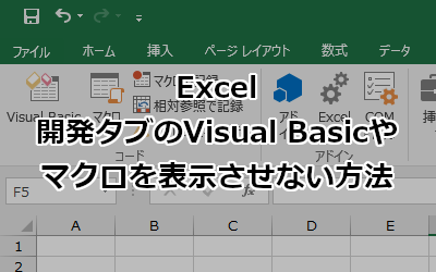 Excel 開発タブを非表示にしてVBAやマクロを変更させない方法