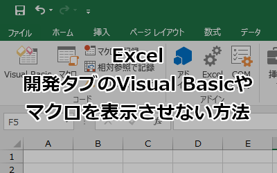 Excel 開発 タブ