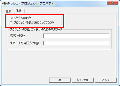 Excel VBAでプロジェクトを表示用にロックするにチェックする方法