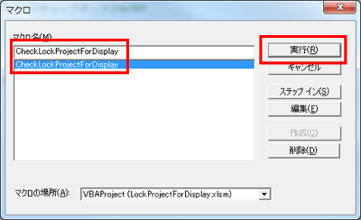実行メニューからCheckLockProjectForDisplayを実行