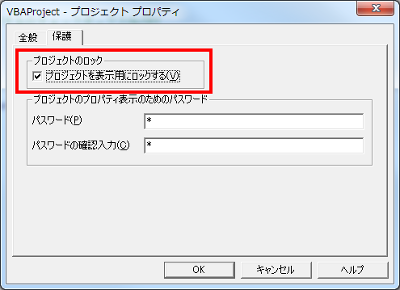 プロジェクトを表示用にロックするにチェックが入った