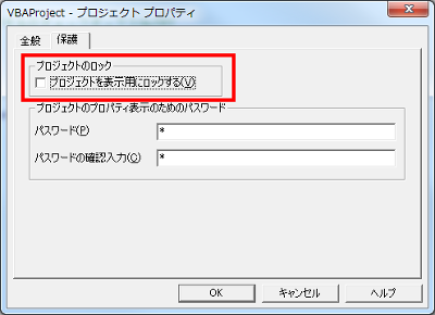 プロジェクトを表示用にロックするにチェックが外れた