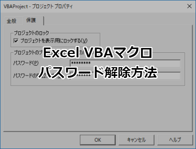Excel VBAマクロ パスワード解除方法