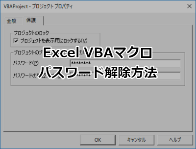 Excel Vbaマクロ パスワード解除方法 ホームページ制作のサカエン Developer S Blog