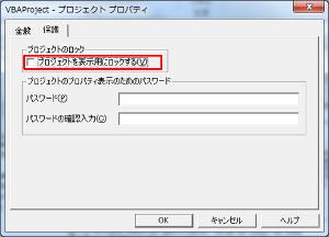 VBAパスワード解除 「プロジェクトを表示用にロックする」のチェックを外す