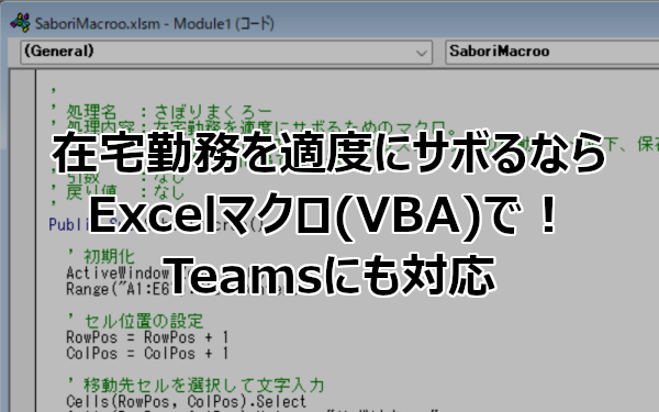 在宅勤務を適度にサボるならExcelマクロ(VBA)で！Teamsにも対応