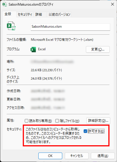 ファイルのプロパティで許可するにチェックを入れる