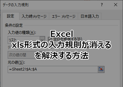 Excelでxls形式の入力規則が消えるを解決する方法