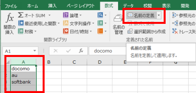 Excel上部メニューの数式から名前の定義をクリック