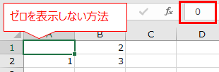 ゼロ値のセルにゼロを表示する