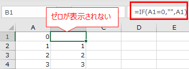 関数でゼロ値を非表示にする