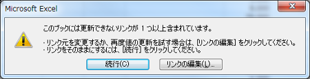 このブックには更新できないリンクが 1 つ以上含まれています。