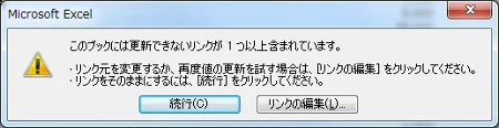 このブックには更新できないリンクが 1 つ以上含まれています。