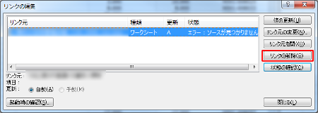 Excel リンク編集画面