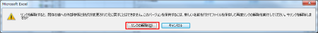 Excel リンク解除メッセージ