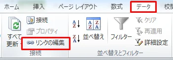 データタブのリンクの編集