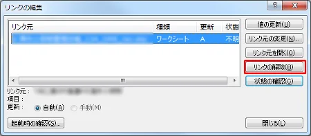 Excel リンクの編集