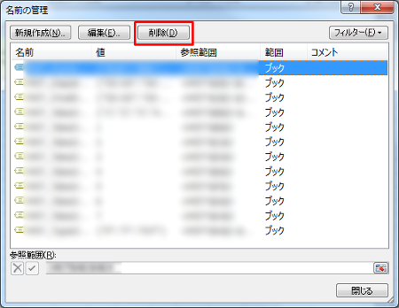 Excel 名前の削除