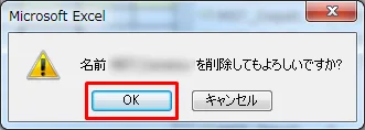 Excel 名前の削除メッセージ