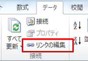 「データ」タブから「リンクの編集」を開く