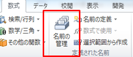 「数式」タブの「名前の管理」を開く