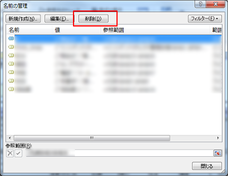 名前の管理から削除