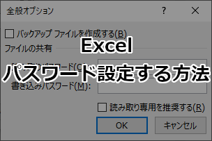 Excelでパスワード設定する方法