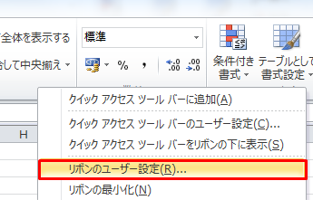 Excel リボンのユーザー設定