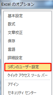 Excel オプション画面左のリボンのユーザ設定