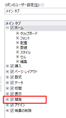 Excel リボンのユーザー設定メインタブ