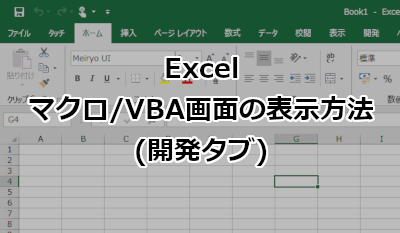 Excel 開発 タブ