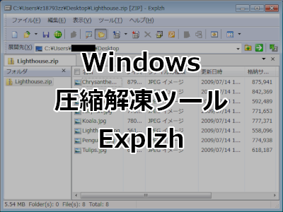 Windows 高機能圧縮・解凍ツール - Explzh