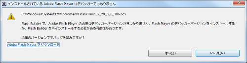 インストールされている Adobe Flash Player はデバッガーではありません
