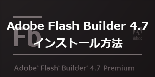 Adobe Flash Builder 4.7をインストールする方法