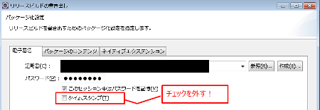 リリースビルドの書き出しでタイムスタンプチェックを外す