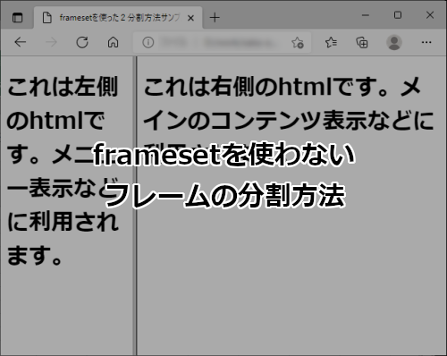html frameset iframe 置き換え