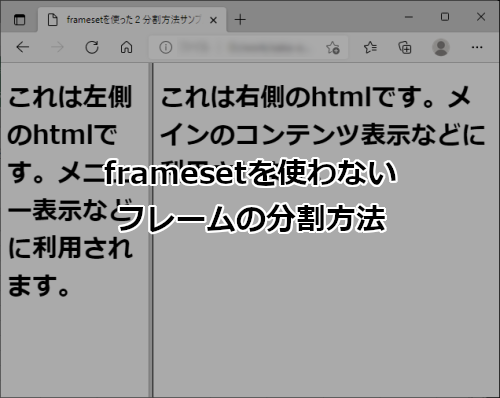 framesetを使わないフレームの分割方法