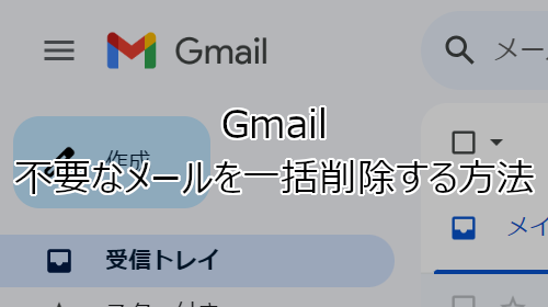 Gmail 不要なメールを一括削除する方法