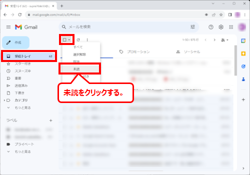 受信トレイを選択して検索ボックス下のアイコンから未読を選択する