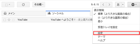 Gmail 右上の歯車ボタンをクリックして設定を選択