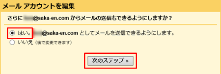 Gmail 追加したアカウントからメールを送信する場合はいを選択