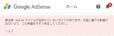 要注意-ads.txt ファイルが含まれていないサイトがあります。収益に重大な影響が出ないよう、この問題を今すぐ修正してください。