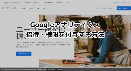 Googleアナリティクス 招待・権限を付与する方法