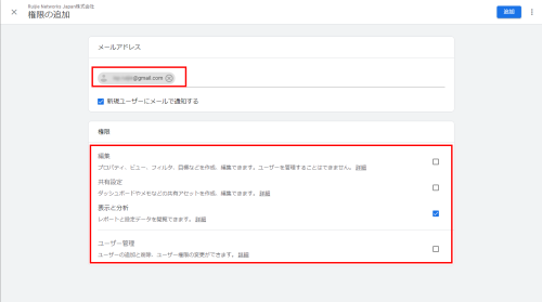 Googleアナリティクス 招待したいアカウントのメールアドレスを入力して権限を選択する