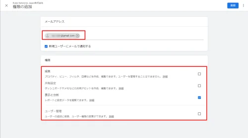 Googleアナリティクス 招待したいアカウントのメールアドレスを入力して権限を選択する
