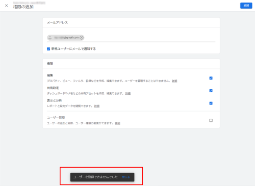 Googleアナリティクス ユーザーを登録できませんでした