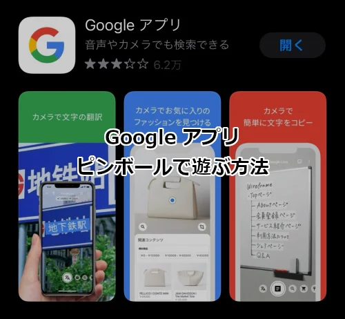Googleアプリ ピンボールで遊ぶ方法