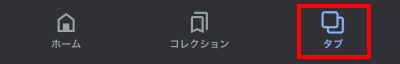 Googleアプリでタブを選びすべてタブを閉じる