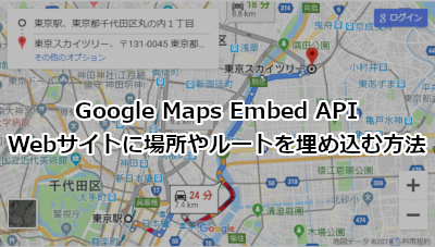 Google Maps Embed APIを使ってWebサイトに埋め込む方法