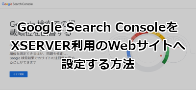 Google Search ConsoleをXSERVER利用のWebサイトへ設定する方法